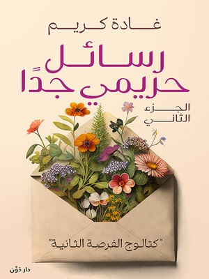 cover image of رسائل حريمي جدًا الجزء الثاني